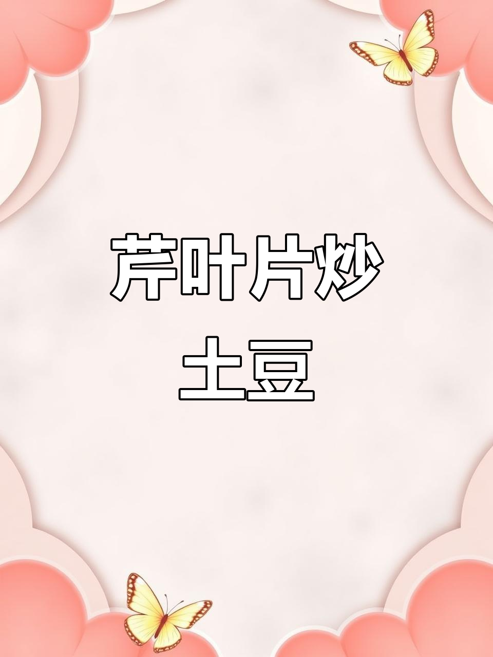 芹菜叶别扔,教你做香脆土豆条炖菜