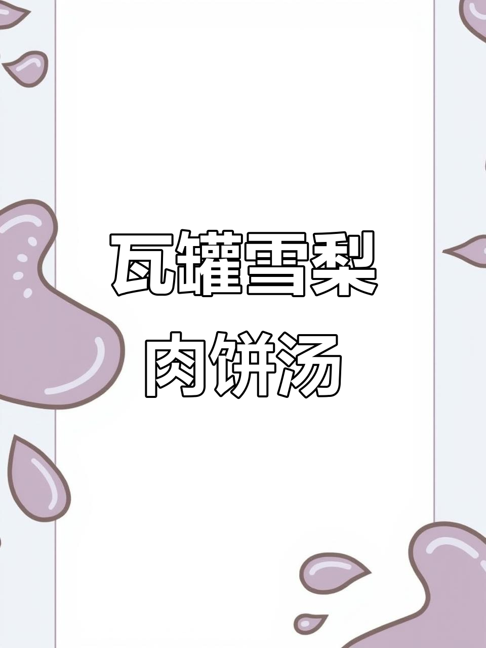 春天必喝雪梨肉饼汤,炖出鲜嫩美味