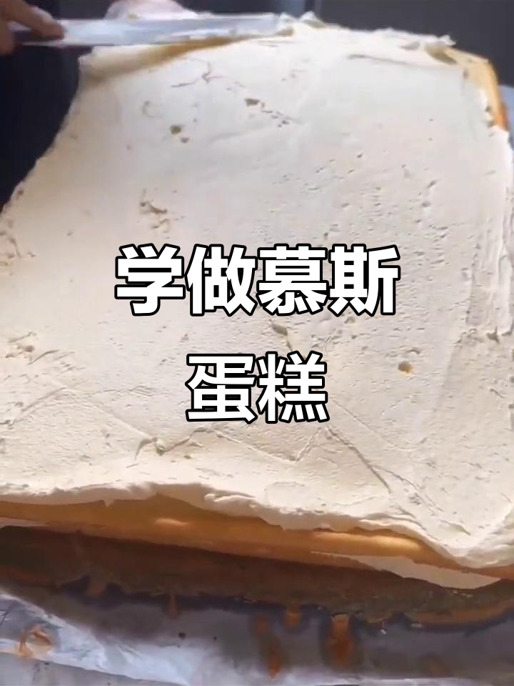 三年成长,慕斯蛋糕制作全攻略