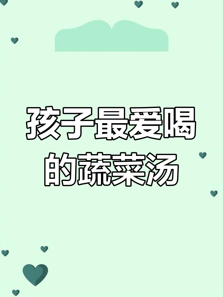 山药胡萝卜香菇汤,孩子常喝健脾养胃,营养满满