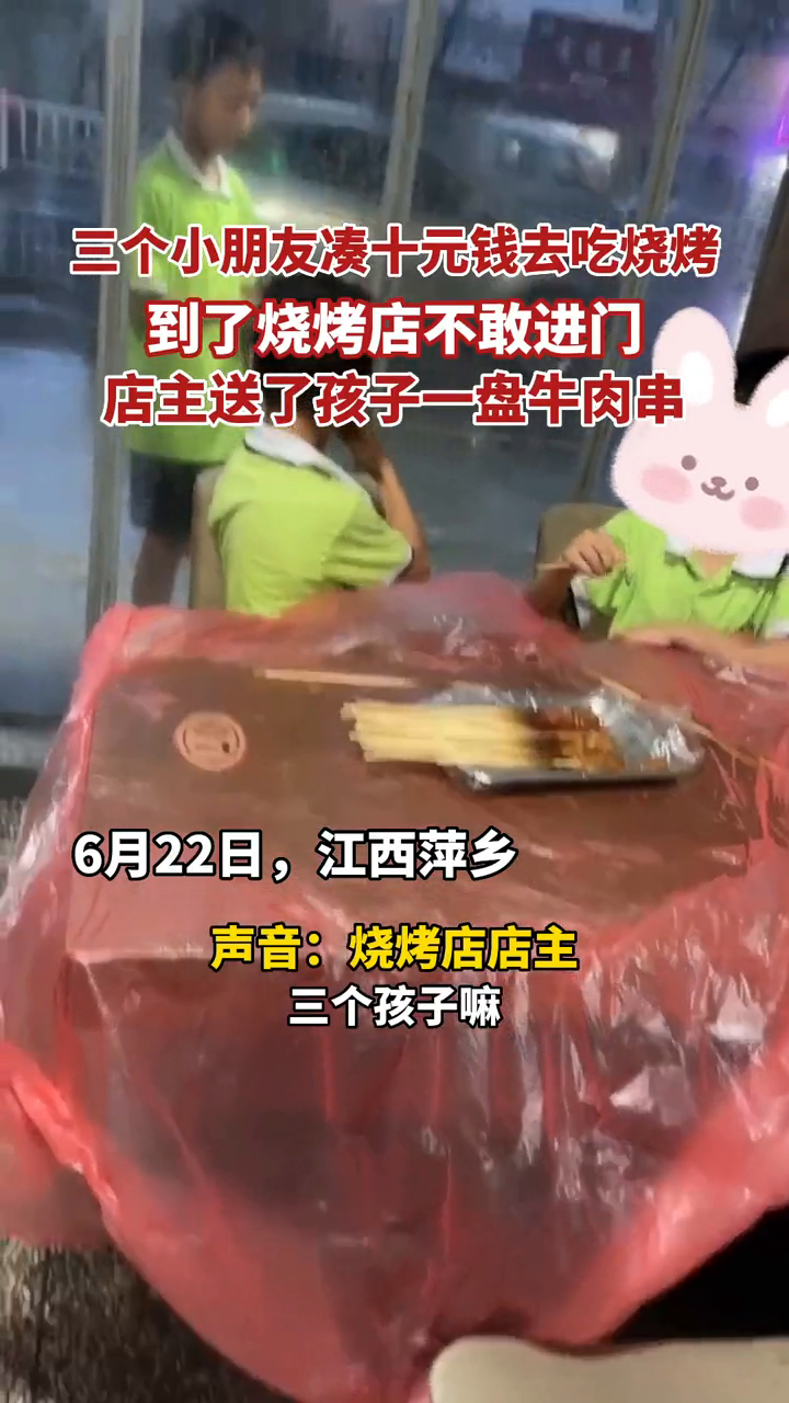 3个小朋友凑十元钱去吃烧烤 到店不敢进门 店主送了一盘牛肉串