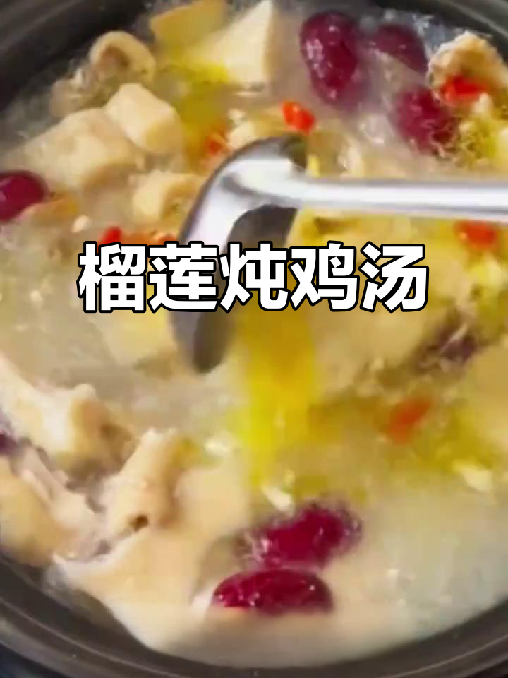 榴莲炖鸡,鸡肉与白瓤完美结合,汤鲜美又滋补