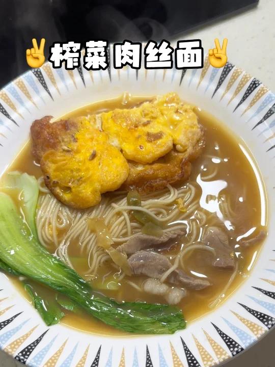 天啊!我做的这个面也太好吃啦!榨菜肉丝面