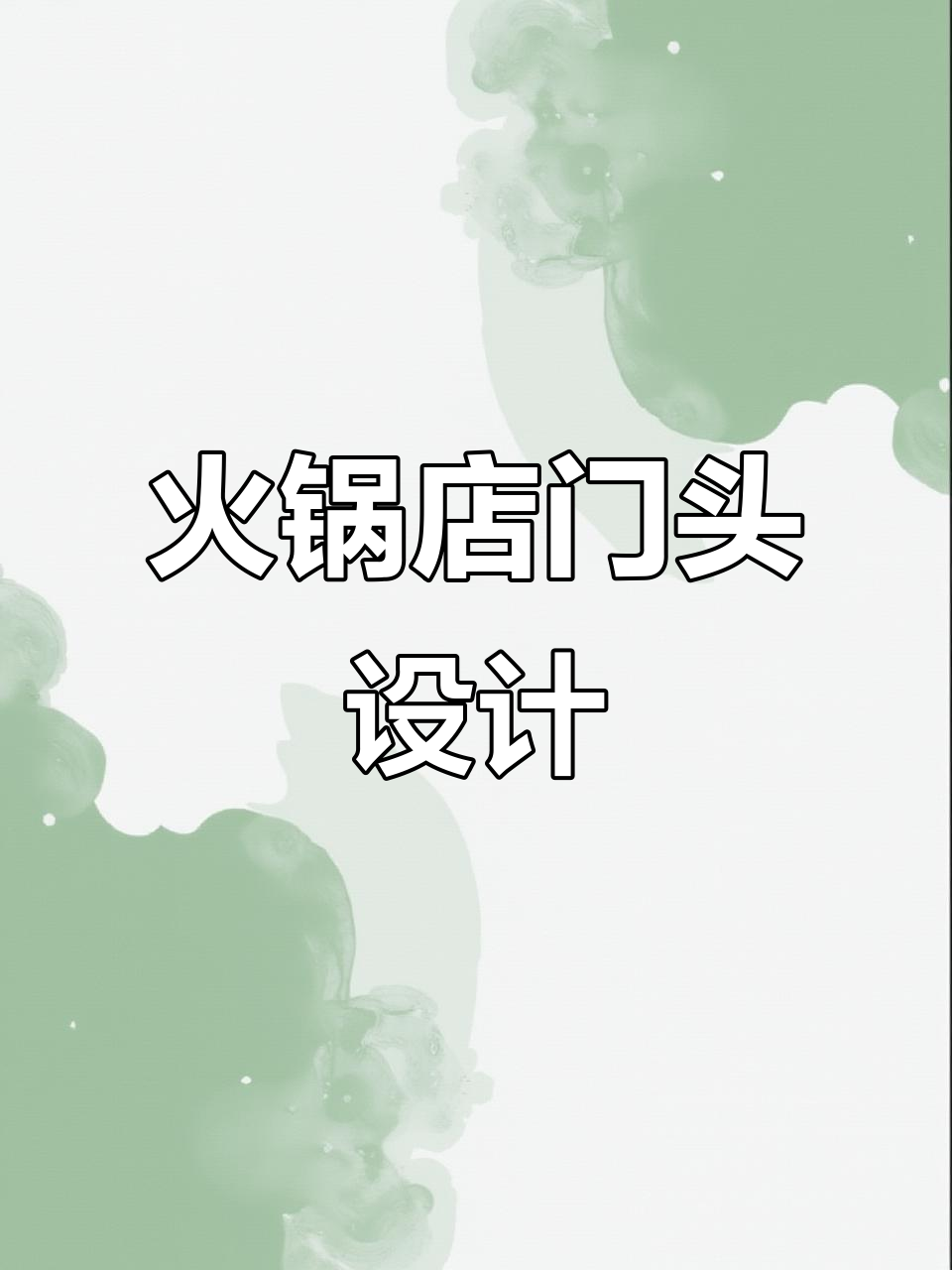 火锅店门头设计效果图,简约却不简单