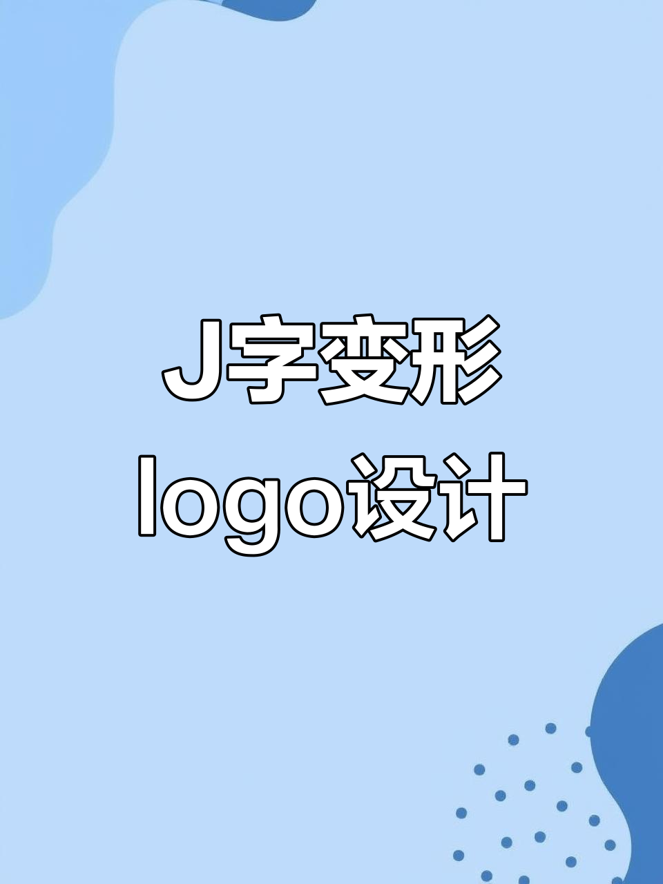 字母J变形创意logo设计,轻松打造渔具、电力等不同风格