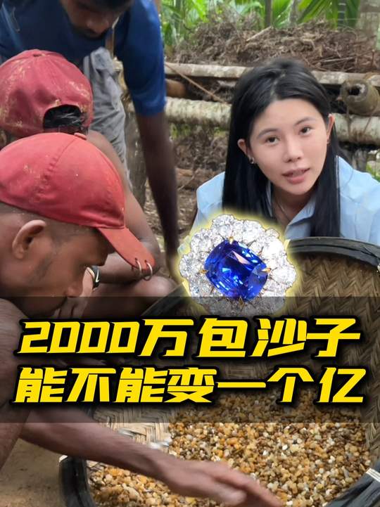 2000万包下矿区矿砂，看斯里兰卡宝石惊喜！