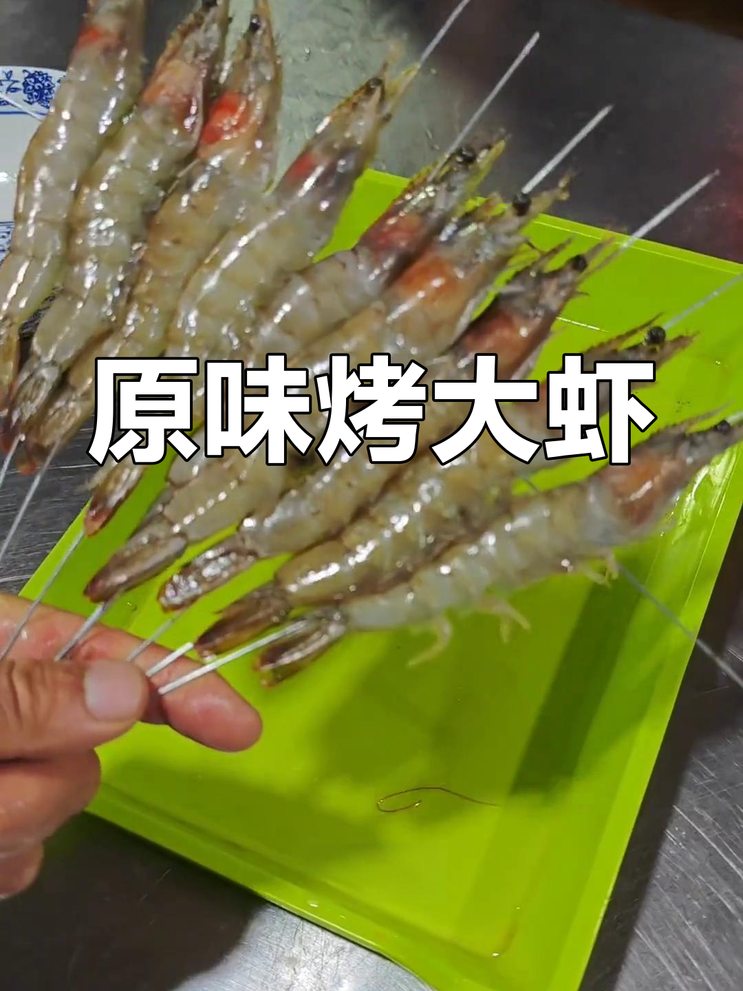 盐冻大虾烧烤技巧,轻松做出美味