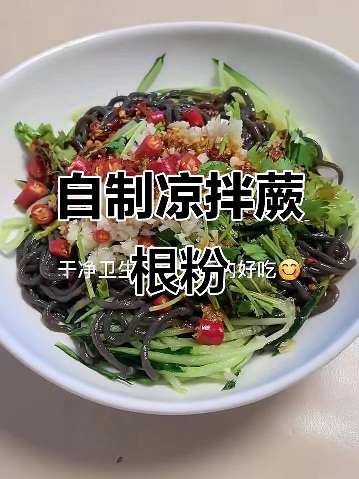夏季必备凉拌蕨根粉,简单又美味