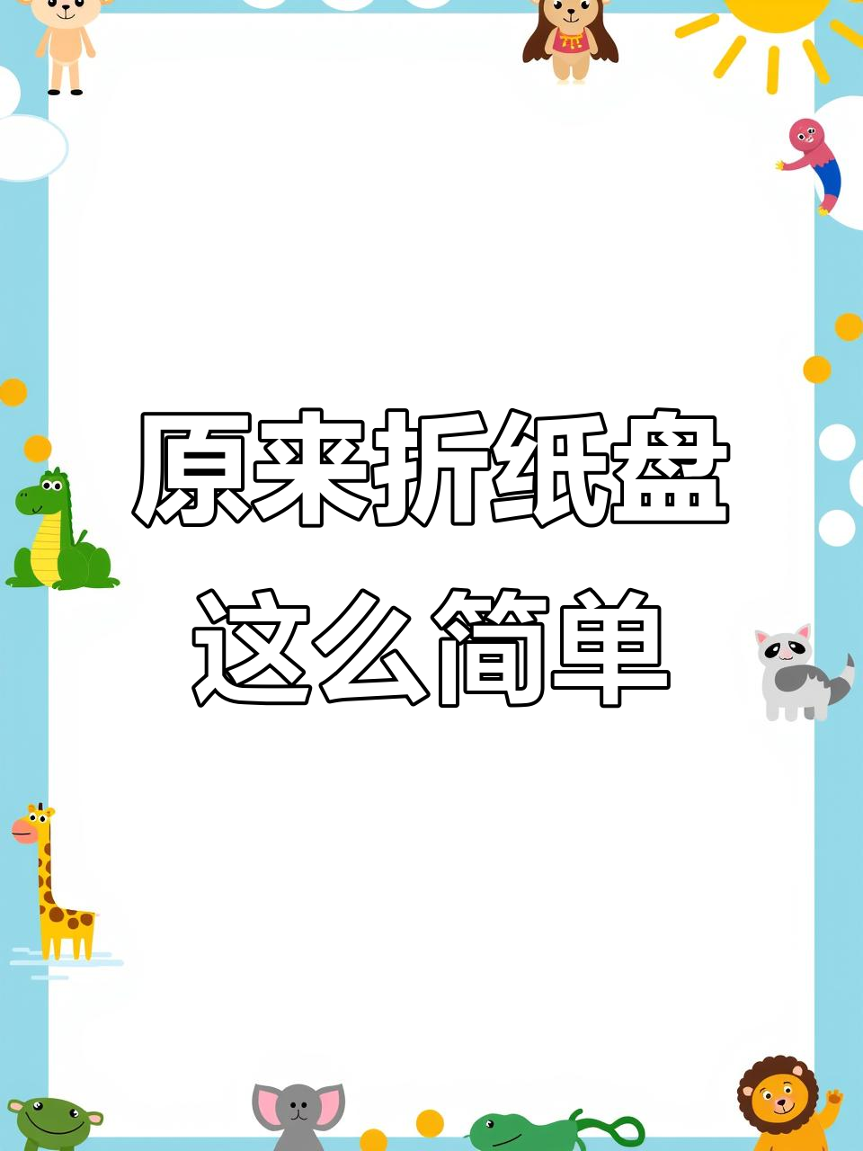 蛋糕纸盘折叠技巧大揭秘,这么多年竟然白吃了!