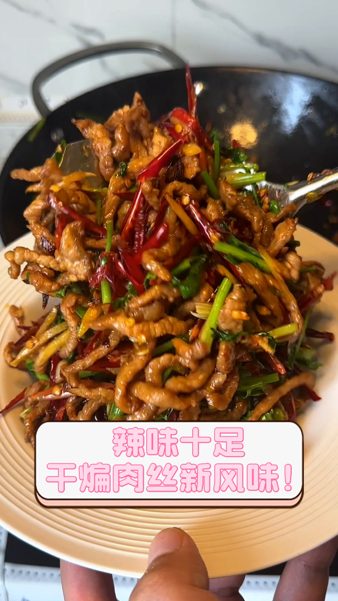 辣味十足,干煸肉丝新风味!