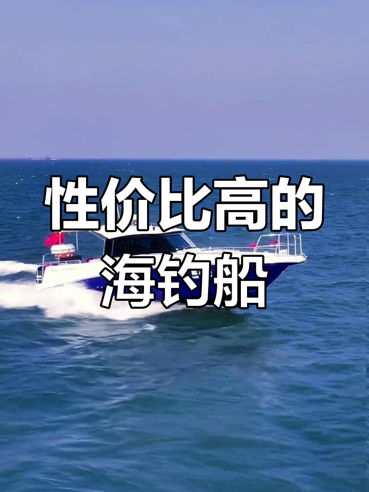 大连沃德S388钓鱼艇:性能与舒适兼备