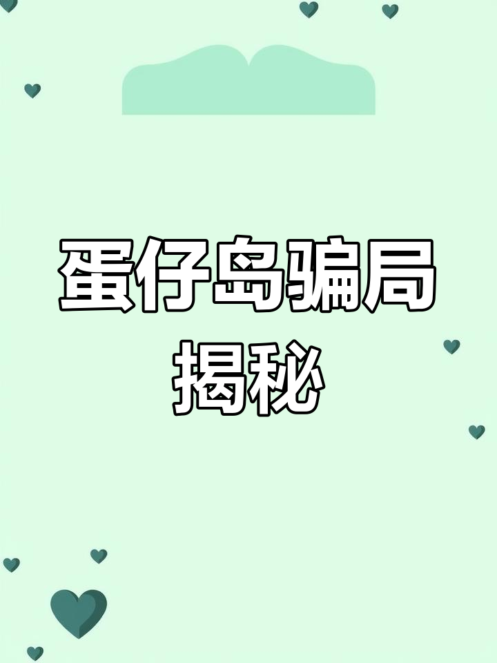蛋仔岛新骗局曝光！广告牌背后的秘密空间到底在哪？