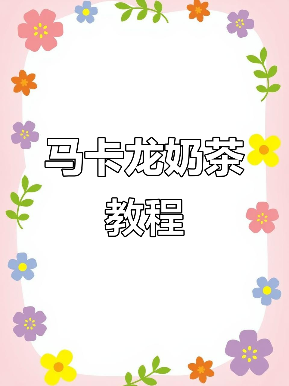 波波马卡龙奶茶制作全攻略,轻松学会这款冰沙款