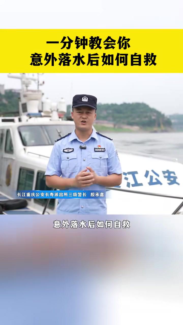 意外落水后如何自救和施救？一分钟教会你！（长航重庆公安局供稿）
