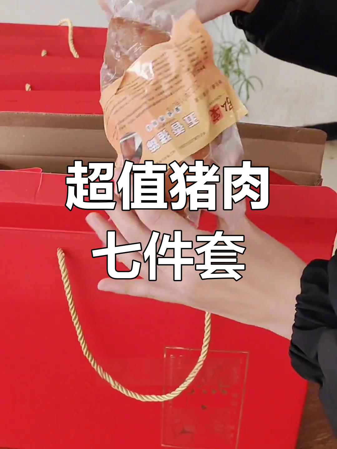 精选猪肉礼盒,过年送礼首选