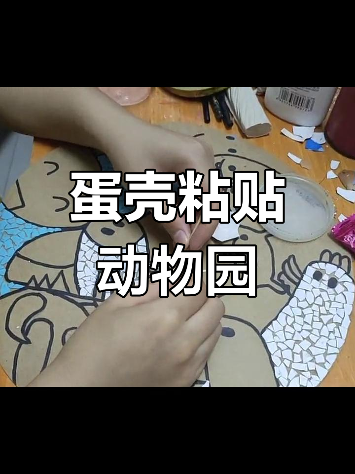 蛋壳粘贴画制作技巧,打造可爱动物园场景