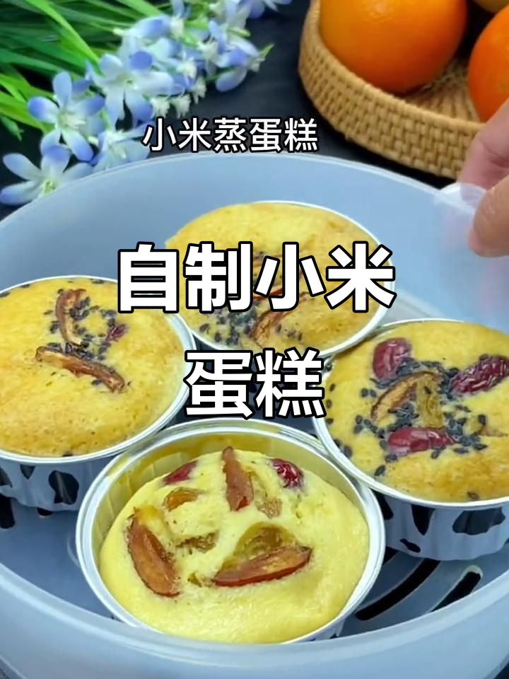 家庭自制小米蛋糕,老人孩子都爱吃!