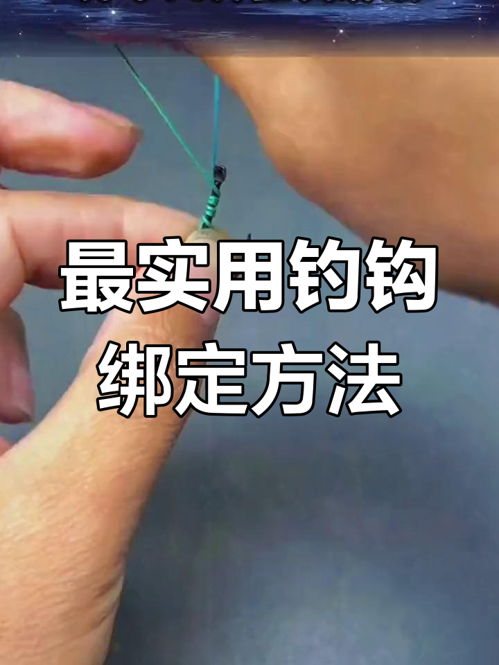 钓鱼钩绑法技巧大揭秘
