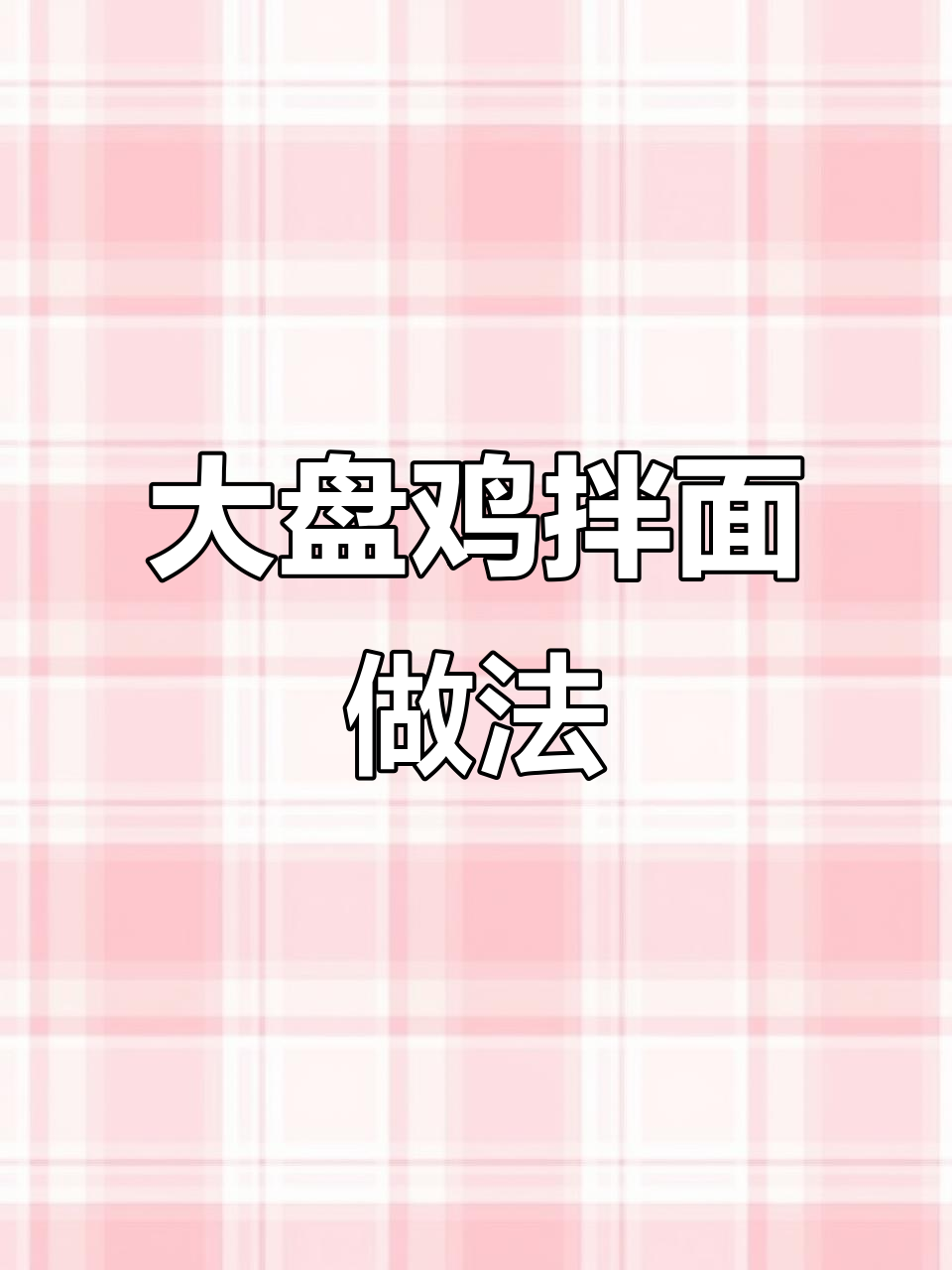 家常大盘鸡拌面,朋友聚会必吃美味