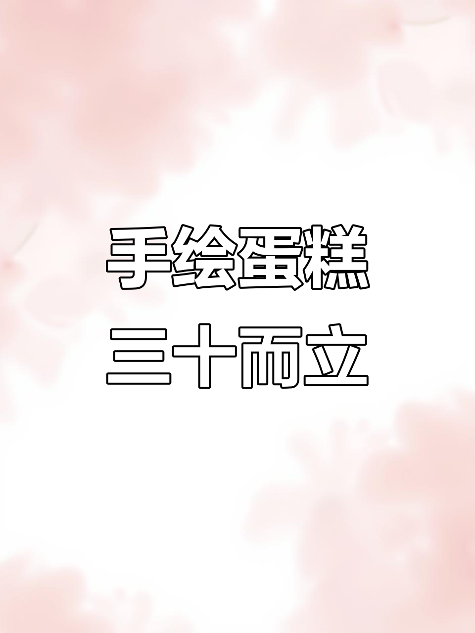 30岁,手绘蛋糕见证梦想与成长