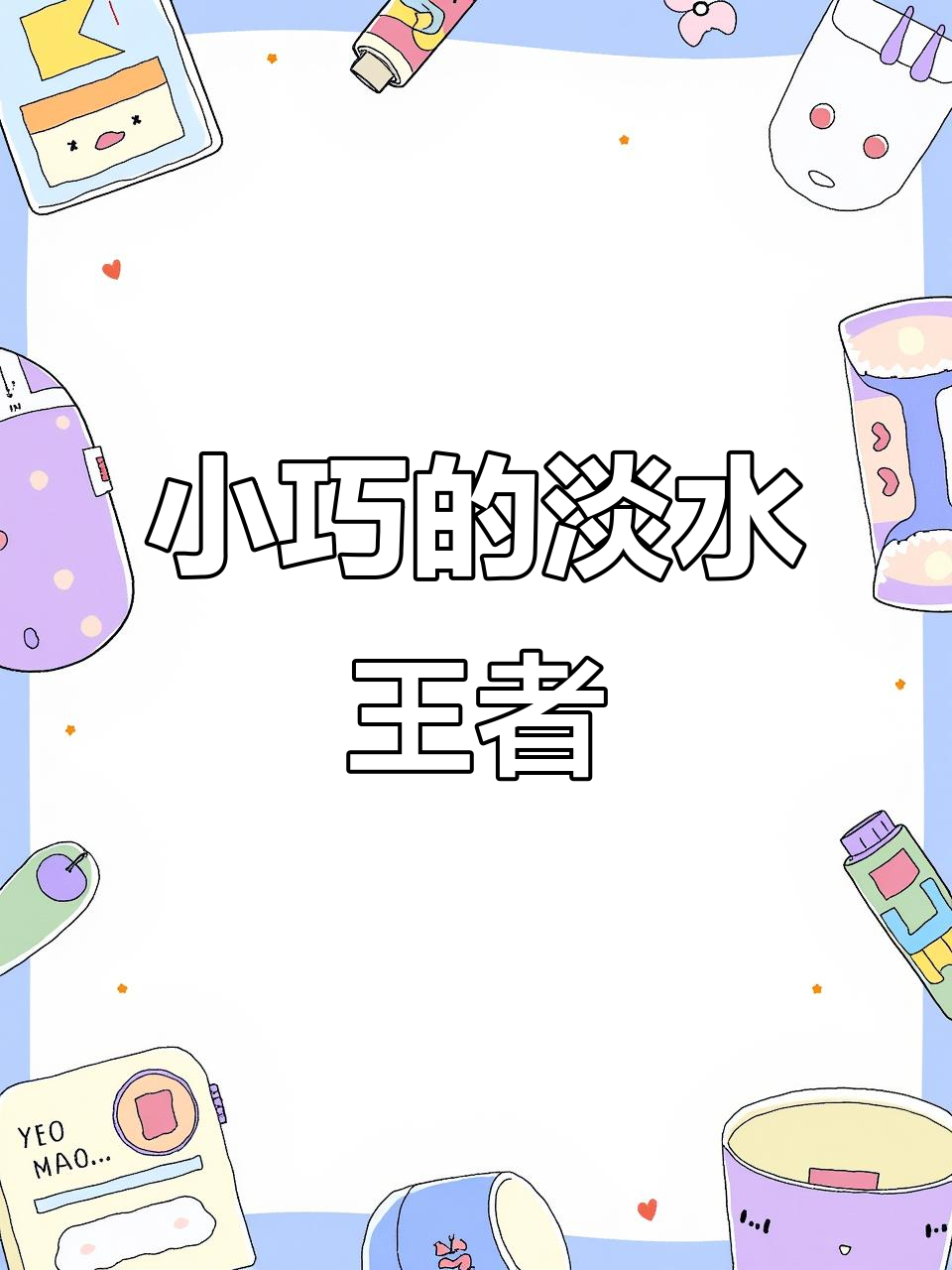 探秘“淡水之王”菌鱼,为何体型不大却能称霸长江以南?