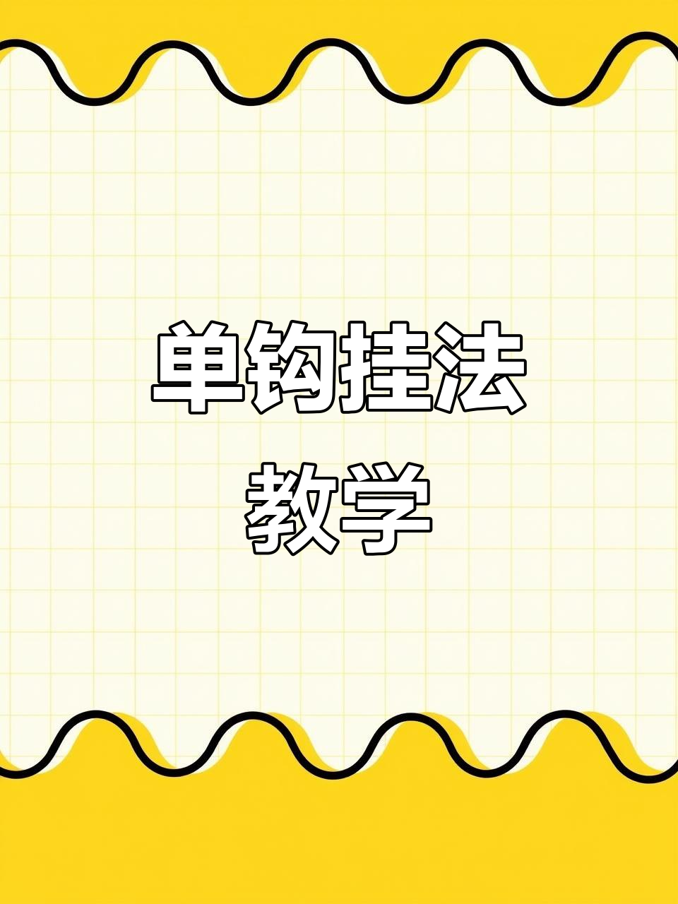 烤鸭单钩挂法大揭秘,轻松掌握防止脱落技巧
