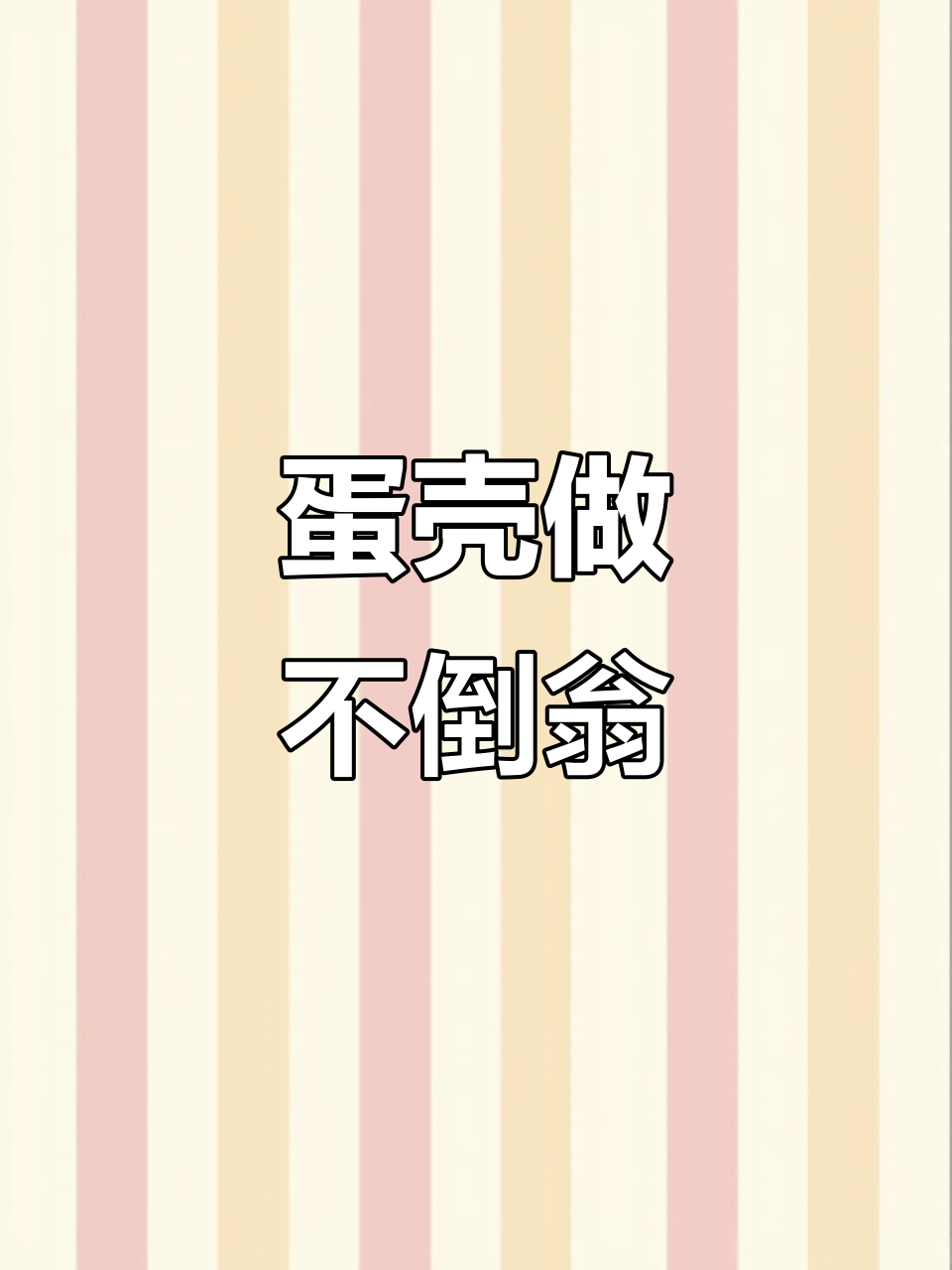 废鸡蛋壳变不倒翁，简单又有趣！