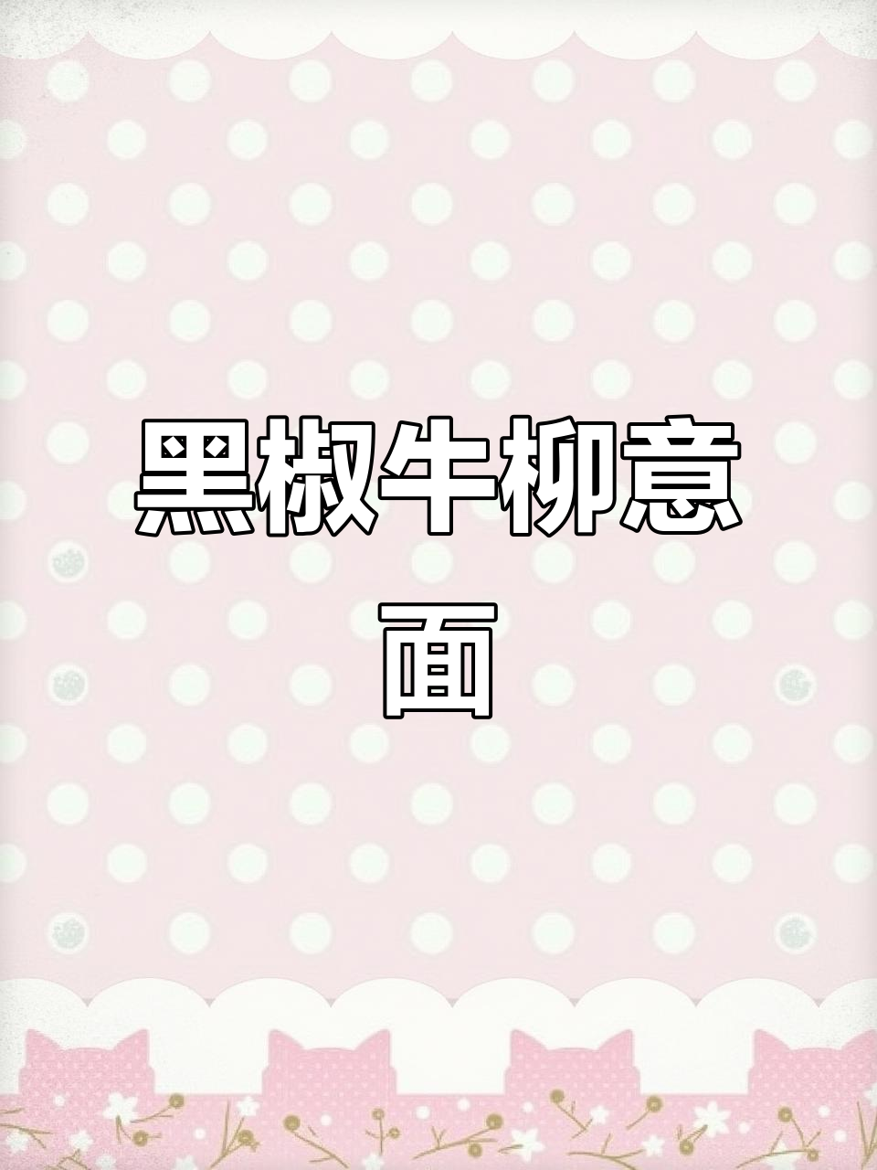懒人必备黑椒牛柳意面,快速搞定美味不输餐厅!