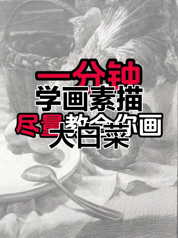 素描白菜轻松搞定,掌握技巧让画面更生动