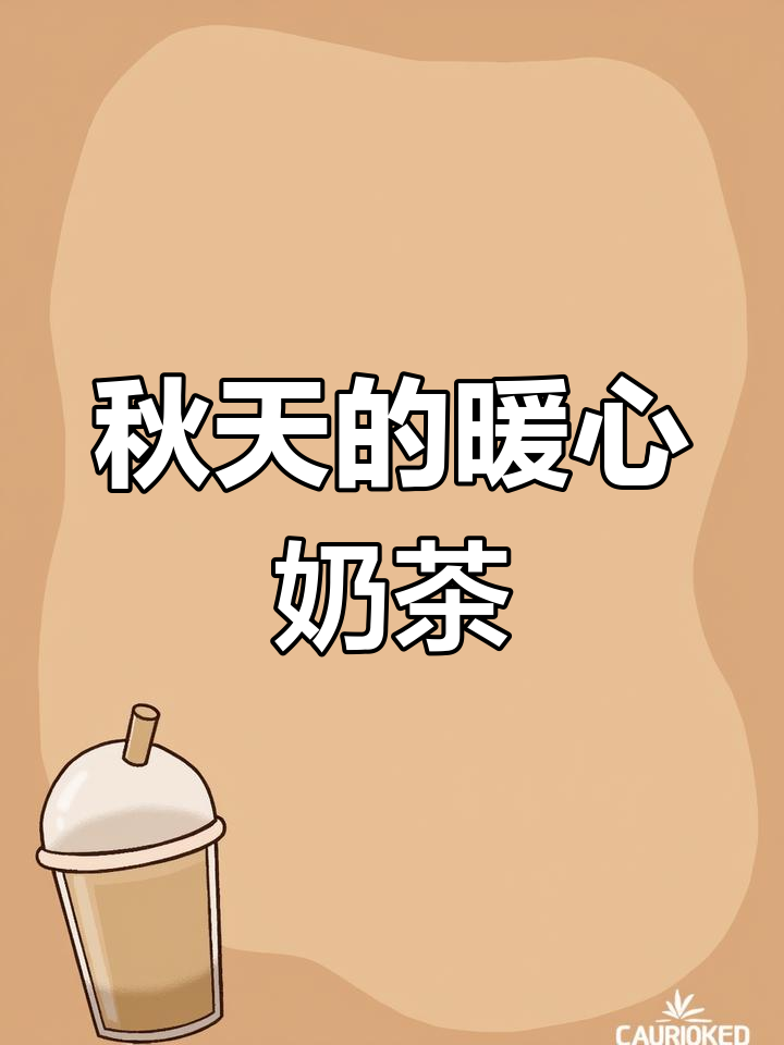 秋天第一杯奶茶,温暖的不只是味觉