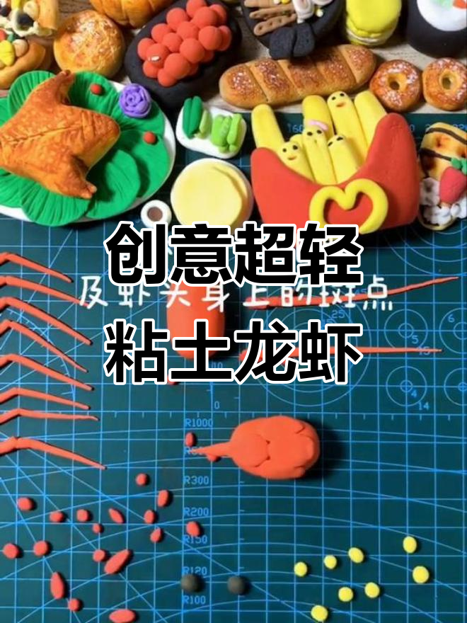 超轻粘土龙虾大变身,轻松做出美味美食!