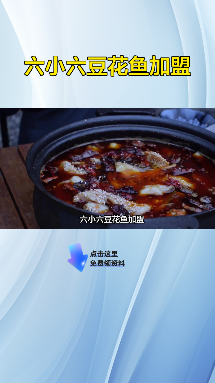 六小六豆花鱼加盟