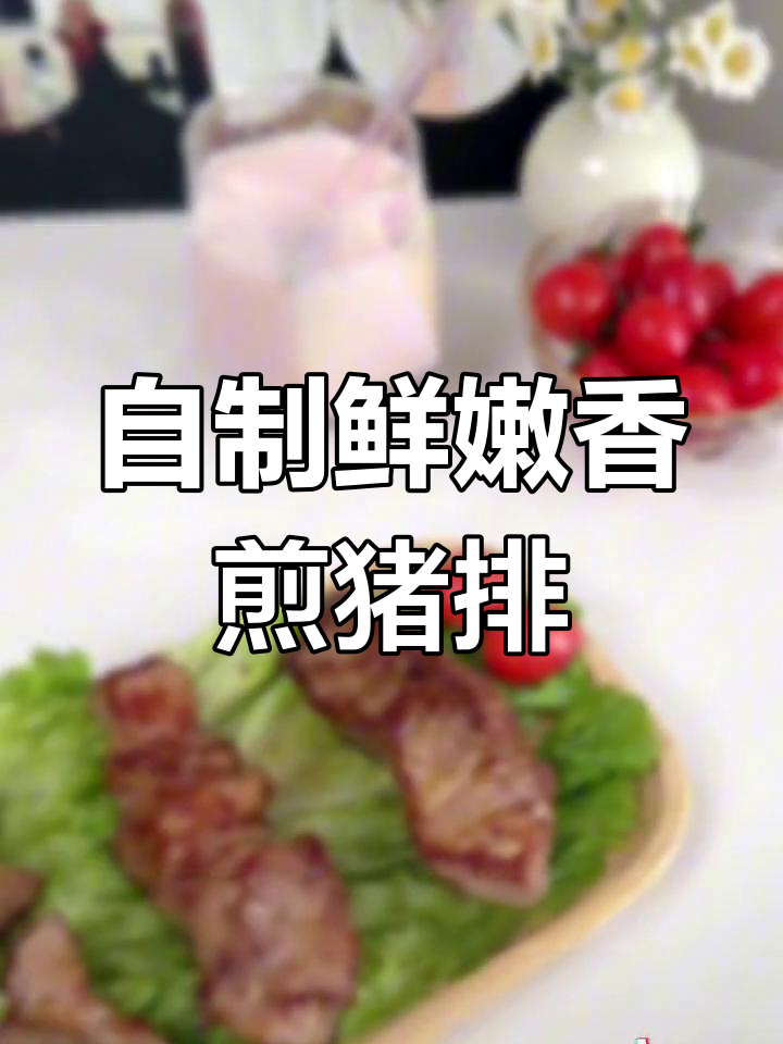 芬兰进口梅花肉,香煎猪排轻松做
