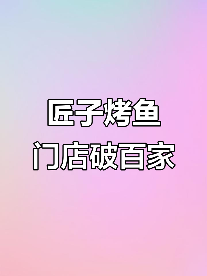 海南烤鱼品牌匠子近百店布局,全国多城热销