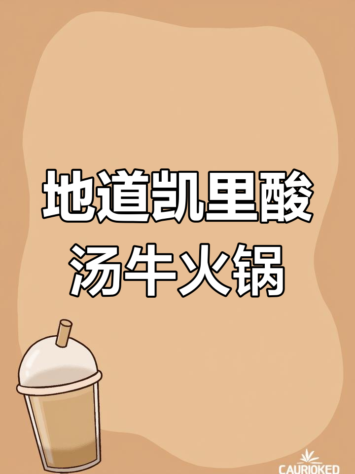 贵州凯里酸汤牛肉火锅,麻辣鲜香开胃