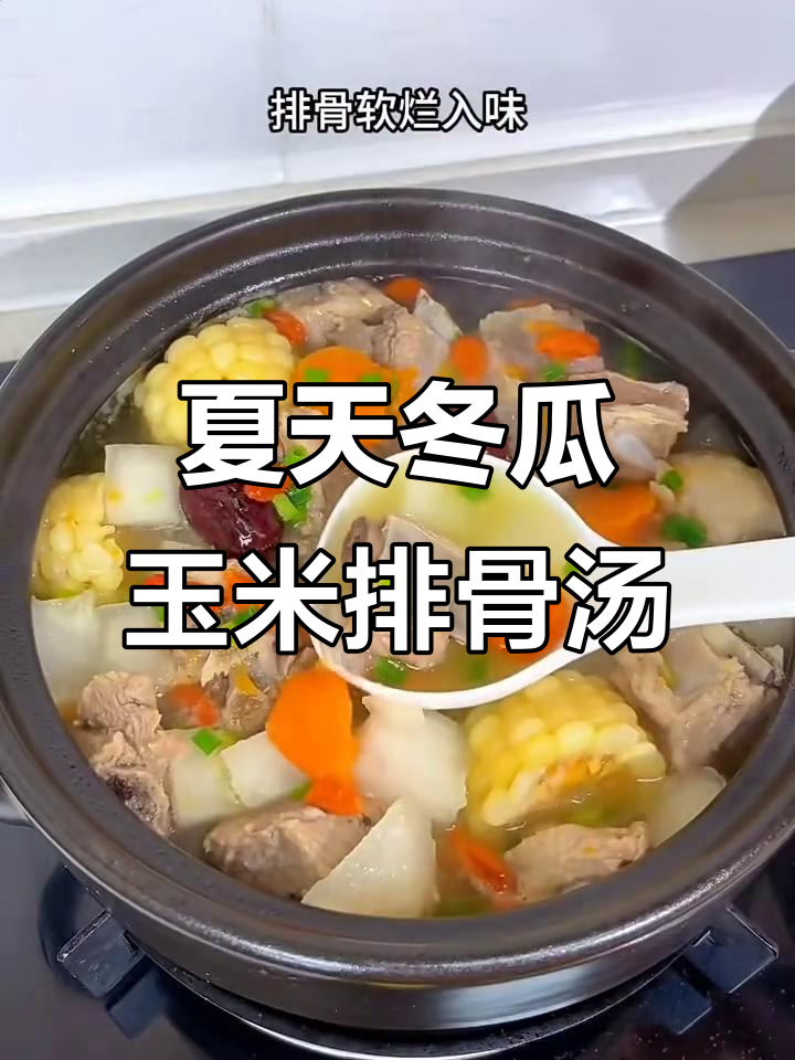 夏季清爽冬瓜玉米排骨汤,消暑又美味