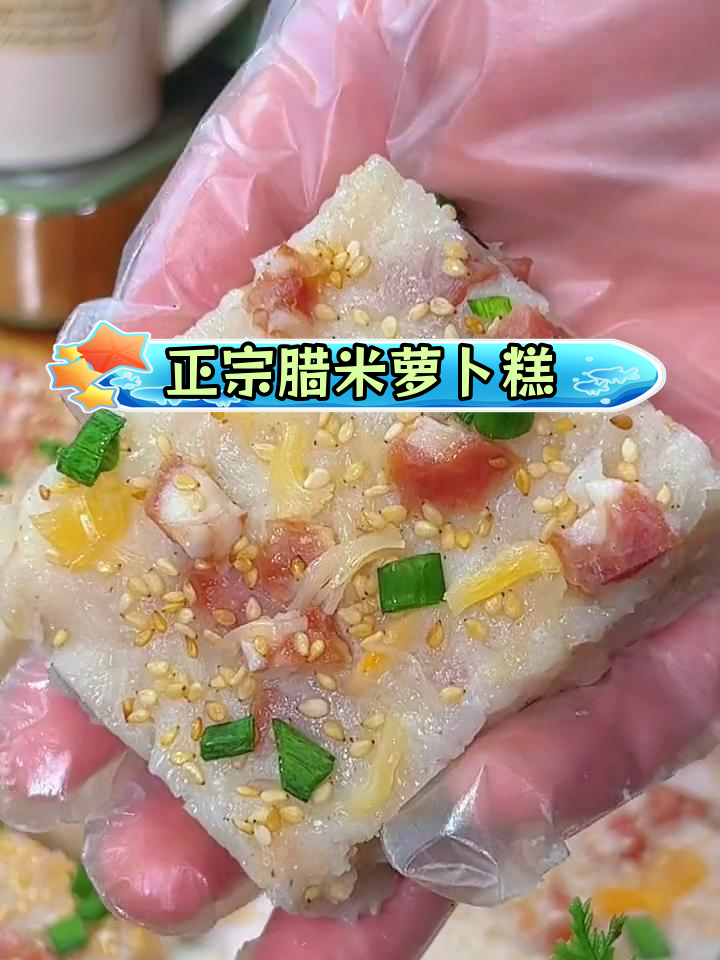 传统广东腊味萝卜糕,五星大酒楼的做法