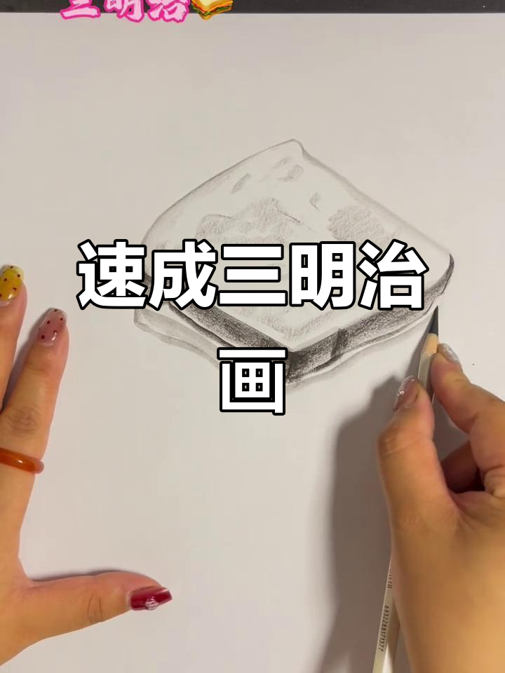 三明治轻松画法,简单又有趣