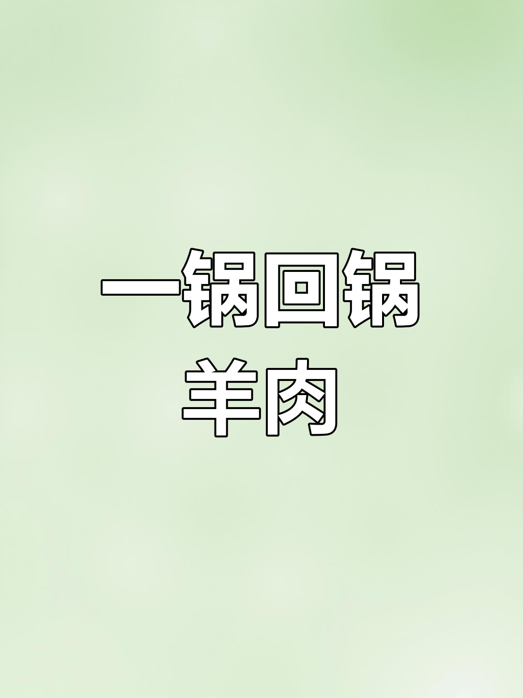 羊肉火锅的完美做法,暖胃又美味