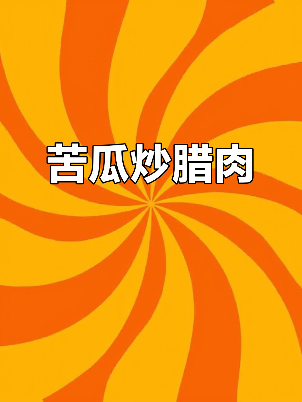 苦瓜炒腊肉,干辣椒增香更美味