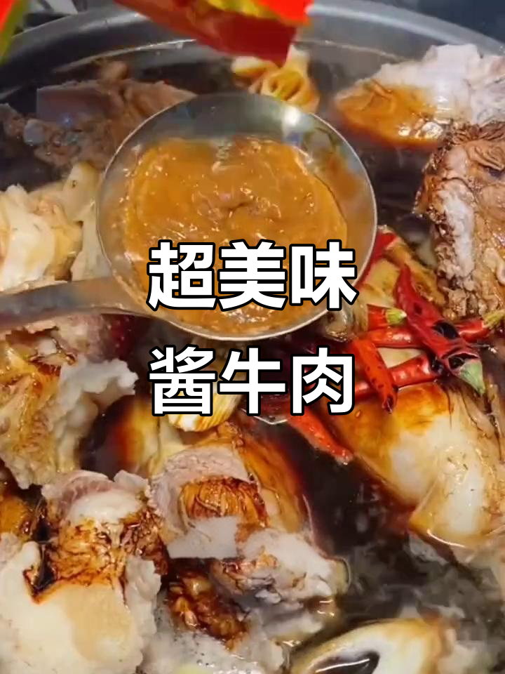 酱牛肉的完美做法,牛腱子肉嫩滑又入味