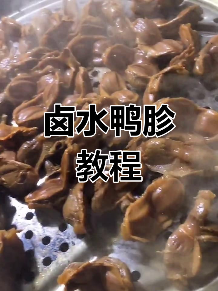 卤水鸭胗制作全攻略,轻松学会这道美味