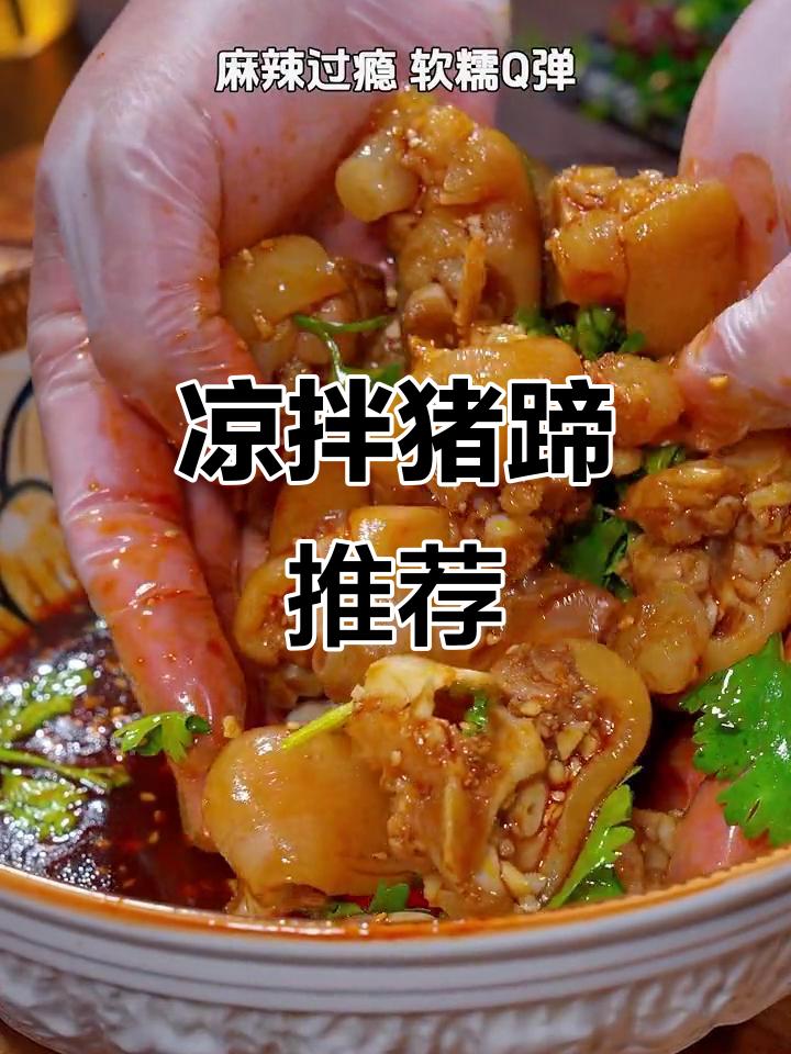 天气热了,凉拌猪蹄更开胃,麻辣鲜香,软糯十足!