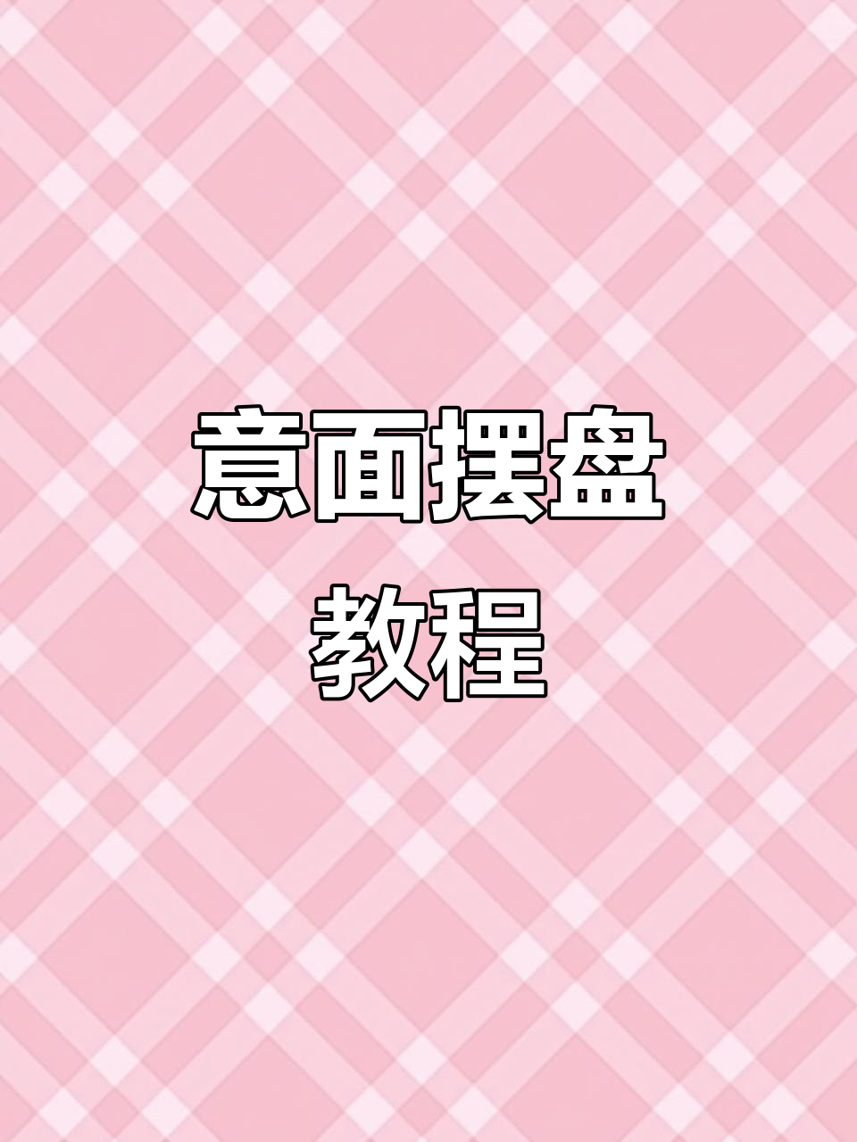 意面摆盘技巧大揭秘，轻松做出完美造型