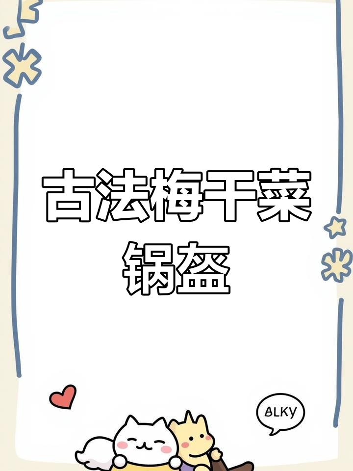 缙云梅干菜锅盔,传统工艺制作,香脆可口,回味无穷!