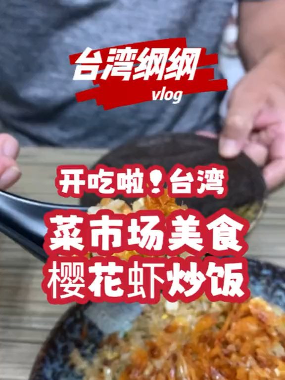 台湾菜市场美食樱花虾炒饭太好吃啦!