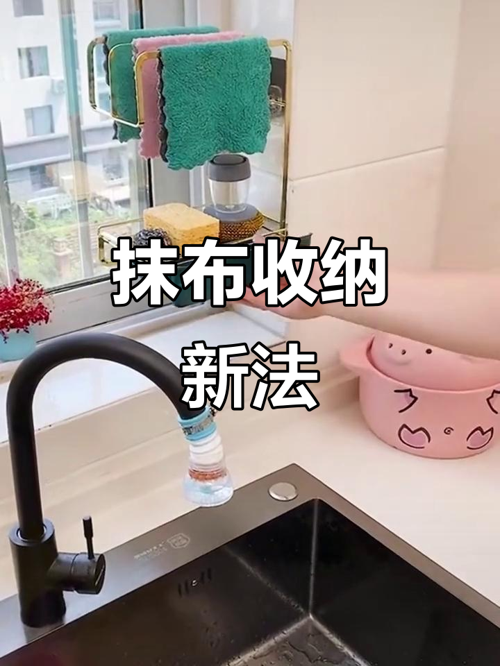抹布别挂水龙头,放架子上更卫生,空间也更大!
