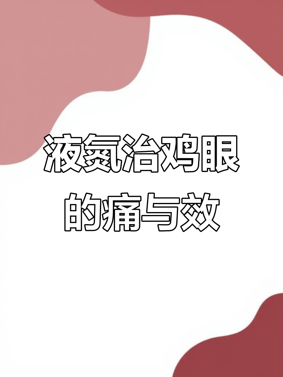 液氮冷冻治疗,鸡眼疼痛难忍,效果却让人惊讶