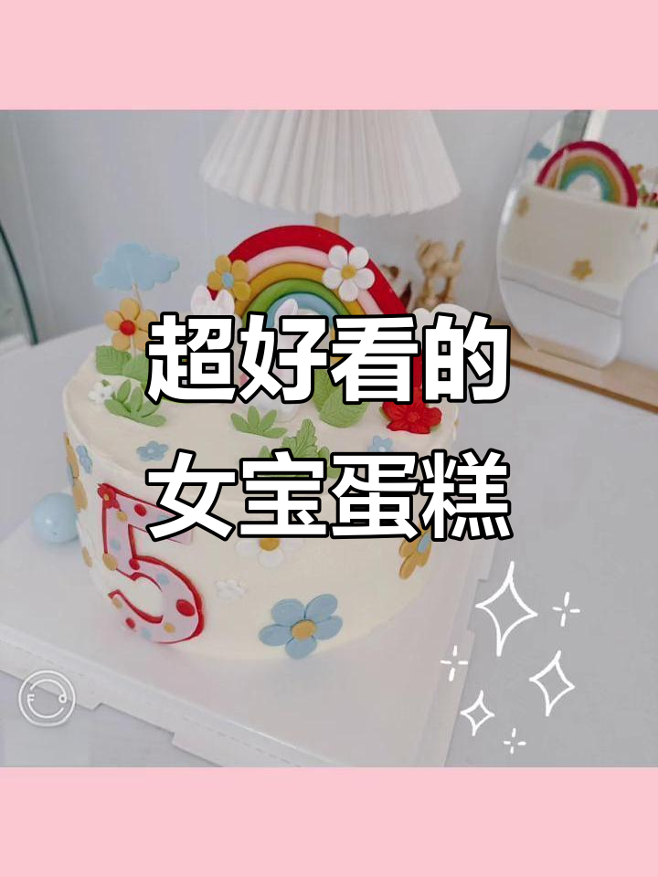 10款超美生日蛋糕,女宝宝最爱!
