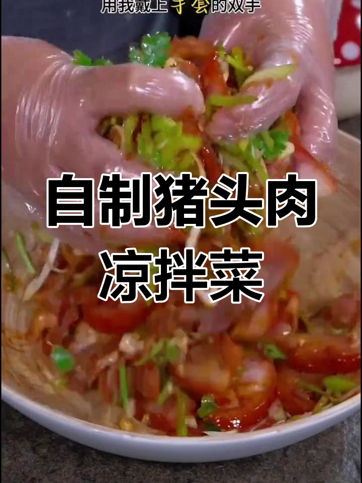 过年必备!猪头肉凉拌新做法,麻辣鲜香又下饭